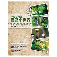 洋溢幸福的青苔小世界：賞苔、種苔 享受涼綠時光, 田中美穗, 如何出版社