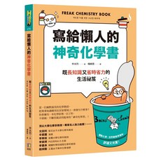 寫給懶人的神奇化學書：既長知識又省時省力的生活祕笈, 李光烈, 如何出版社