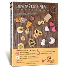 超擬真夢幻黏土甜點, 四塊玉文創, Mr.Pocket + Mr.NAVISION