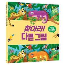 찾아라! 다른 그림, 꿈꾸는달팽이