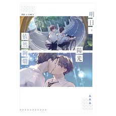 明日 陽光依然絢爛, 非逆, 尖端出版