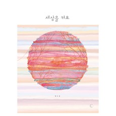 dalgeurim 點亮世界, 明秀晶