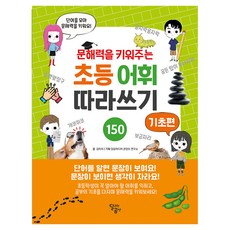 문해력을 키워주는 초등 어휘 따라쓰기, 달곰미디어