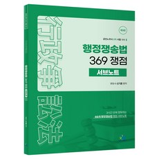 행정 쟁송법 369 쟁점 서브노트:공인노무사 2차 시험 대비, 윌비스