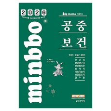 2026 빅마마 민경애 공중보건 기본서:보건직/보건진료직/방역직/의기직/복지부/보건연구사/군무원, 스쿠리지