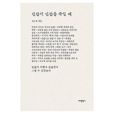 Badabooks 當人殺人時, 金友燮(作者), 「當人殺死人」, 金曜燮