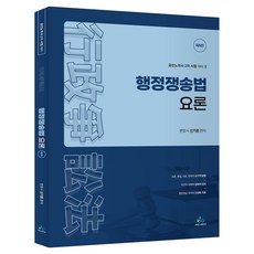 행정쟁송법 요론:공인노무사 2차 시험 대비, 윌비스