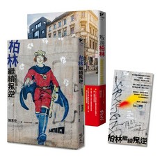 叛逆 找自由套書 叛逆柏林 + 柏林繼續叛逆, 陳思宏, 健行文化出版事業有限公司