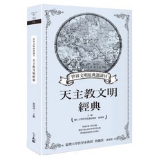 世界文明原典選讀VI：天主教文明經典, 立緒, 黎建球 + 傅佩榮