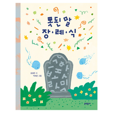 못된 말 장례식, 문학동네, 김성은, 상세내용 참조