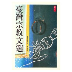 臺灣宗教文選, 康來新 + 林淑媛, 二魚