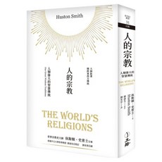 人的宗教 2023年版, 休斯頓.史密士, 立緒