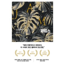 제임스, 퍼시벌 에버렛, 문학동네