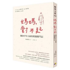 媽媽，對不起：獨身中年大叔的照護奮鬥記, 圓神出版社, 松浦晋也