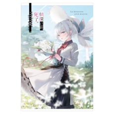 偵探已經 死了。 うみぼうず畫集, うみぼうず, 尖端出版