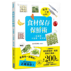 食材保存保鮮術：一看就懂 不浪費 ̇更美味 新裝版, 島本美由紀, 尖端出版
