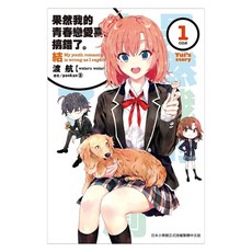 果然我的青春戀愛喜劇搞錯了。：結 1, 渡航, 尖端出版