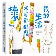 我的生活不可能那麼壞2：那些假日中的不美好缺憾, keigo, 尖端出版