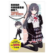 果然我的青春戀愛喜劇搞錯了 畫冊：Ponkan8 ART WORKS, Ponkan8, 尖端出版