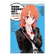果然我的青春戀愛喜劇搞錯了。 短篇小說集 4 allstars, 渡航, 尖端出版