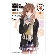 果然我的青春戀愛喜劇搞錯了。：結 2, 渡航, 尖端出版