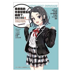 果然我的青春戀愛喜劇搞錯了。 短篇小說集2 ONPARADE, 渡航, 尖端出版