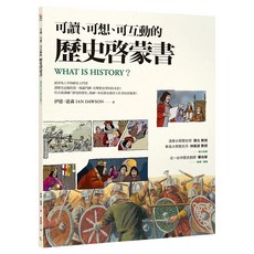 可讀、可想、可互動的歷史啓蒙書, 究竟, 伊恩‧道森