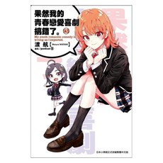 果然我的青春戀愛喜劇搞錯了。 14.5, 渡航, 尖端出版