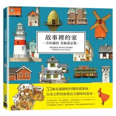 故事裡的家：吉田誠治美術設定集, 吉田誠治, 尖端出版