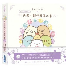 角落小夥伴解答之書, Kuroi + San X 株式會社, 尖端出版