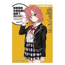 果然我的青春戀愛喜劇搞錯了。 短篇小說集3 結衣side, 渡航, 尖端出版