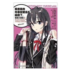 果然我的青春戀愛喜劇搞錯了。 短篇小說集1 雪乃side, 渡航, 尖端出版