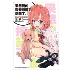 果然我的青春戀愛喜劇搞錯了。 13, 渡航, 尖端出版