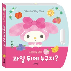 Blue Rabbit 三麗鷗明星 美樂蒂 手提躲貓貓遊戲書 水果後面是誰呢?, 無