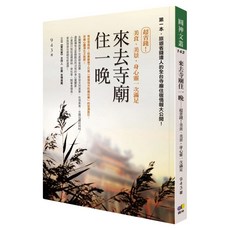 來去寺廟住一晚：超省錢! 美食、美景 身心靈一次滿足, 圓神出版社, 943