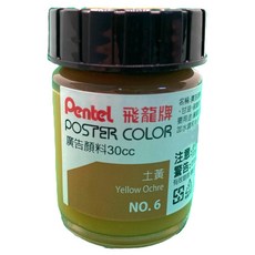 Pentel 飛龍文具 廣告顏料 POS-T06 土黃色 6罐, 30ml, 1色