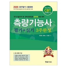 HANSOL ACADEMY 2026 CBT對策 測量技術士 筆試+術科 3週完成：免費提供CBT模擬考, 「2026 CBT 測量技術員筆試 + 實作考試 3 週完成」, 廉昌烈、鄭秉魯、高吉勇(作者)