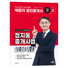 2025 박문각 공인중개사 정지웅 중개사법 영끌특강:제36회 공인중개사 시험 대비