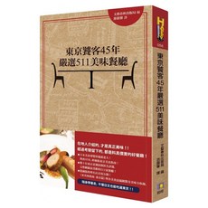 東京饕客45年嚴選511美味餐廳, 文藝春秋出版局, 如何出版社
