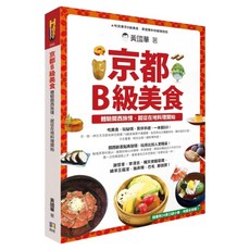 京都B級美食：體驗關西旅情 就從在地料理開始, 如何出版社, 黃國華