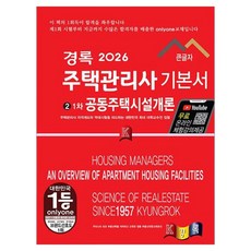 kyungrok 2026 住宅管理師基本教材 第一次 公寓住宅設施概論