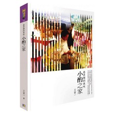 小酌之家：巷弄裡的美味, 王宣一, 如何出版社