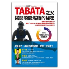 TABATA之父揭開瞬間燃脂的秘密, 如何出版社