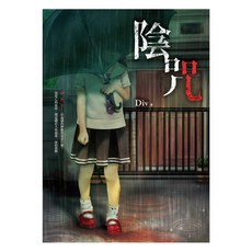 陰咒, 春天出版, Div