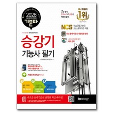 2026 기분파 승강기기능사 필기, 에듀웨이