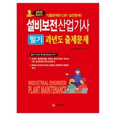 2026 설비보전산업기사 필기 과년도 출제문제, 일진사