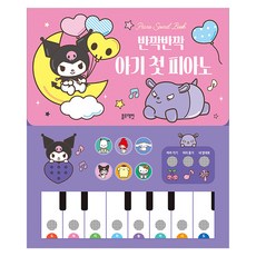 Blue Rabbit 三麗鷗角色 鋼琴音效書 閃亮亮 寶寶的第一臺鋼琴, 藍兔編輯部