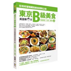 東京B級美食 上：在地老饕隱藏版美食探險之旅 B級美食/主食/超值, 如何出版社, 黃國華