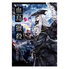 血島獵殺：異遊鬼簿, 春天出版, 笭菁