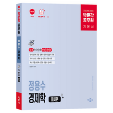 박문각 공무원 정용수 경제학 미시편 기본서:7·9급 공무원 시험대비
